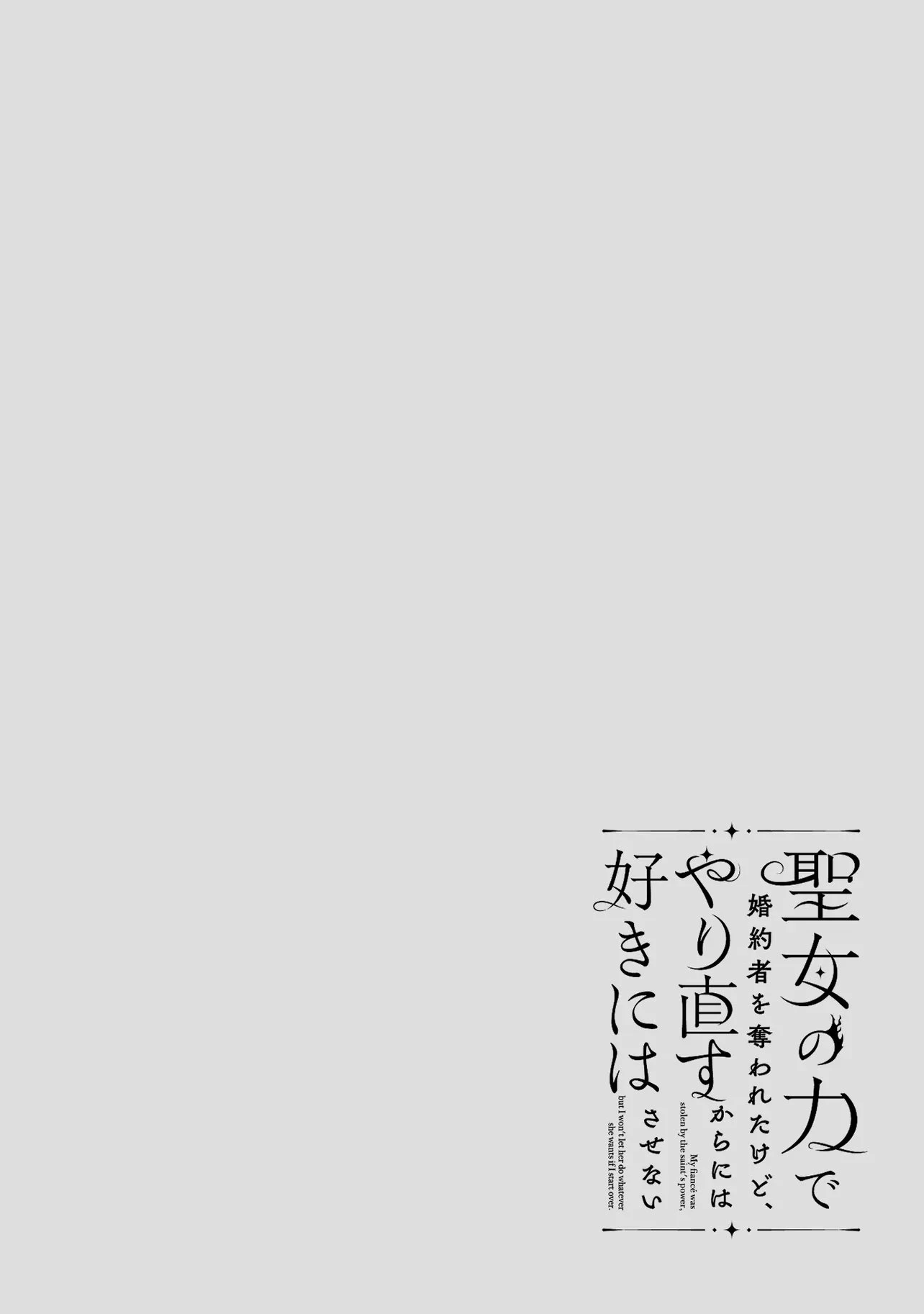 聖女の力で婚約者を奪われたけど、やり直すからには好きにはさせない 第1話 - 4