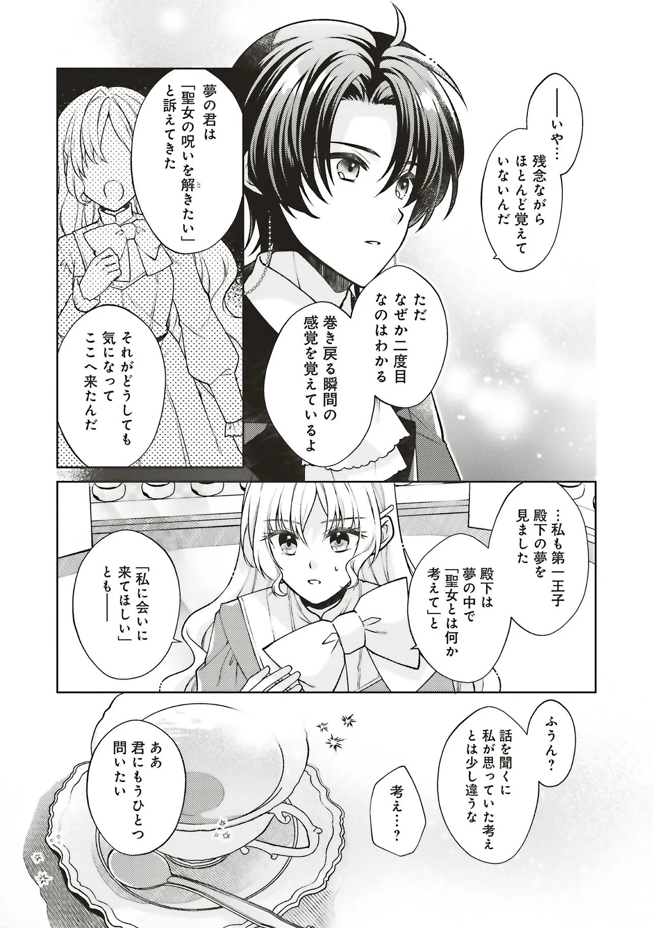 聖女の力で婚約者を奪われたけど、やり直すからには好きにはさせない 第1話 - 39