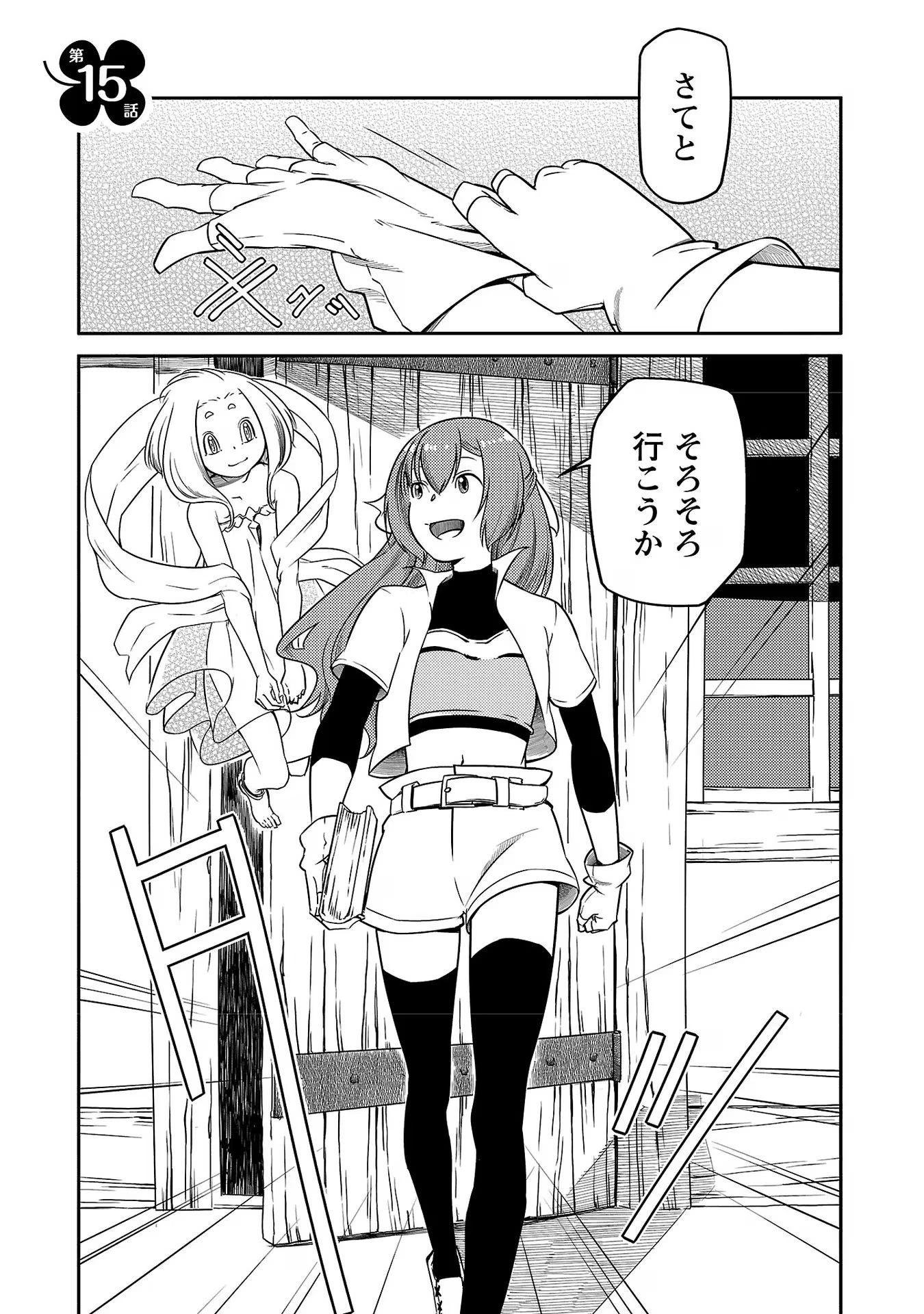 Saishu wa Game no Kihon desu!! 採取はゲームの基本です‼ 採取はゲームの基本です‼ ～採取道具でだって戦えます～ 第15話 - 1