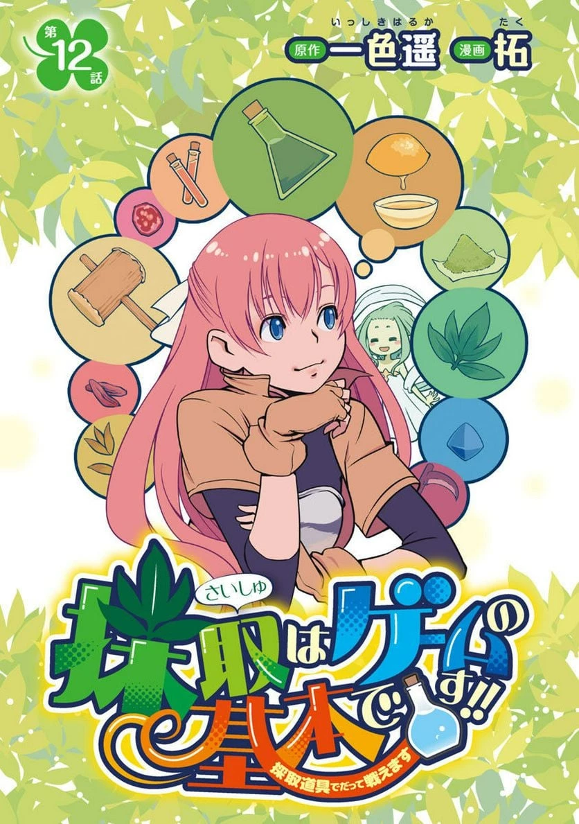 Saishu wa Game no Kihon desu!! 採取はゲームの基本です‼ 採取はゲームの基本です‼ ～採取道具でだって戦えます～ 第12話 - 1