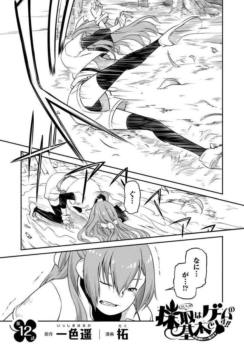 Saishu wa Game no Kihon desu!! 採取はゲームの基本です‼ 採取はゲームの基本です‼ ～採取道具でだって戦えます～ 第12話 - 2