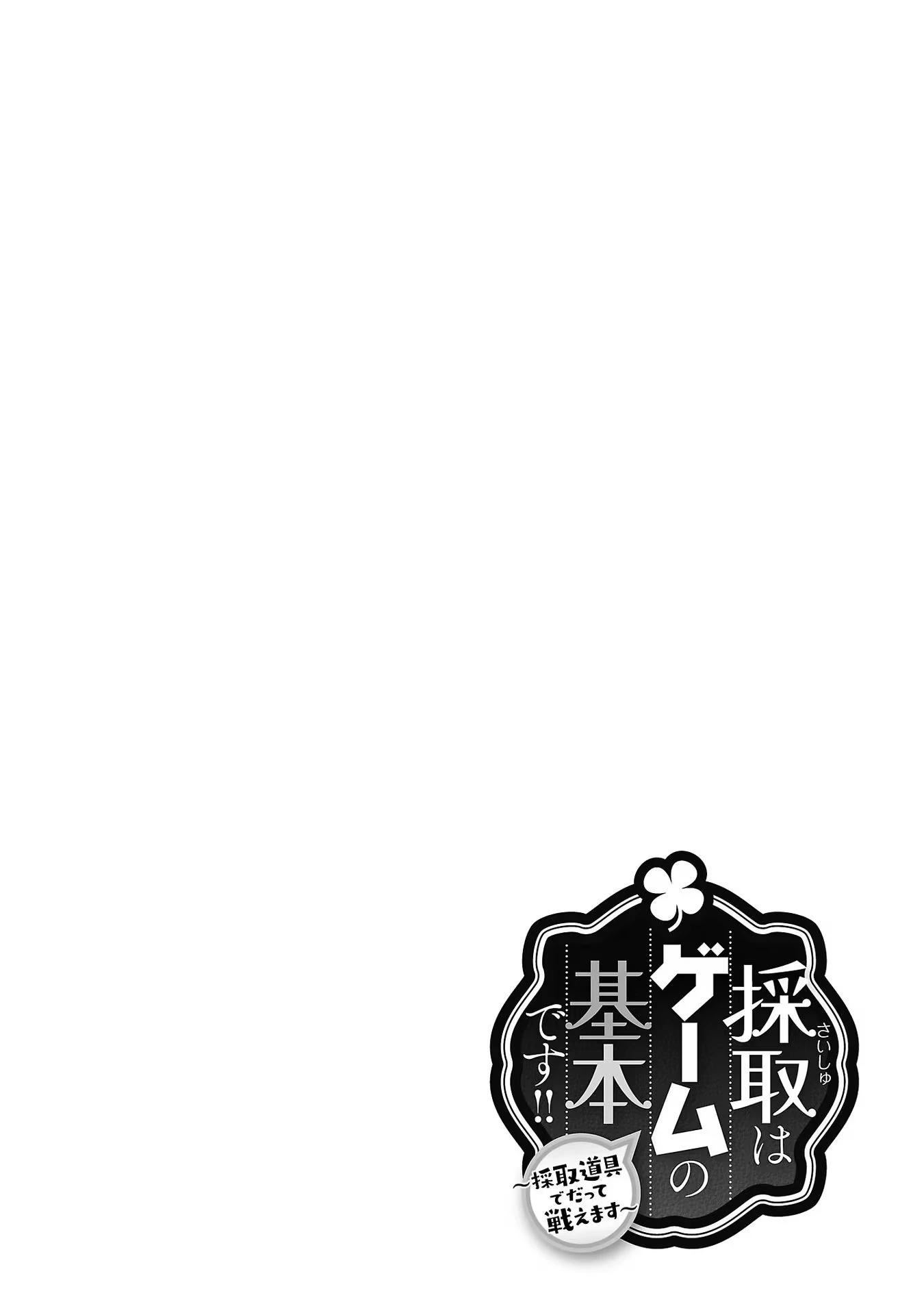 Saishu wa Game no Kihon desu!! 採取はゲームの基本です‼ 採取はゲームの基本です‼ ～採取道具でだって戦えます～ 第13話 - 20