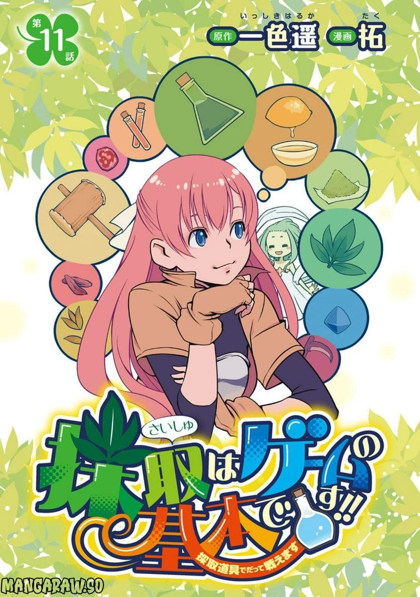 Saishu wa Game no Kihon desu!! 採取はゲームの基本です‼ 採取はゲームの基本です‼ ～採取道具でだって戦えます～ 第11話 - 1