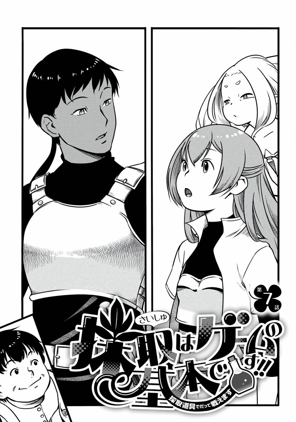 Saishu wa Game no Kihon desu!! 採取はゲームの基本です‼ 採取はゲームの基本です‼ ～採取道具でだって戦えます～ 第7話 - 1