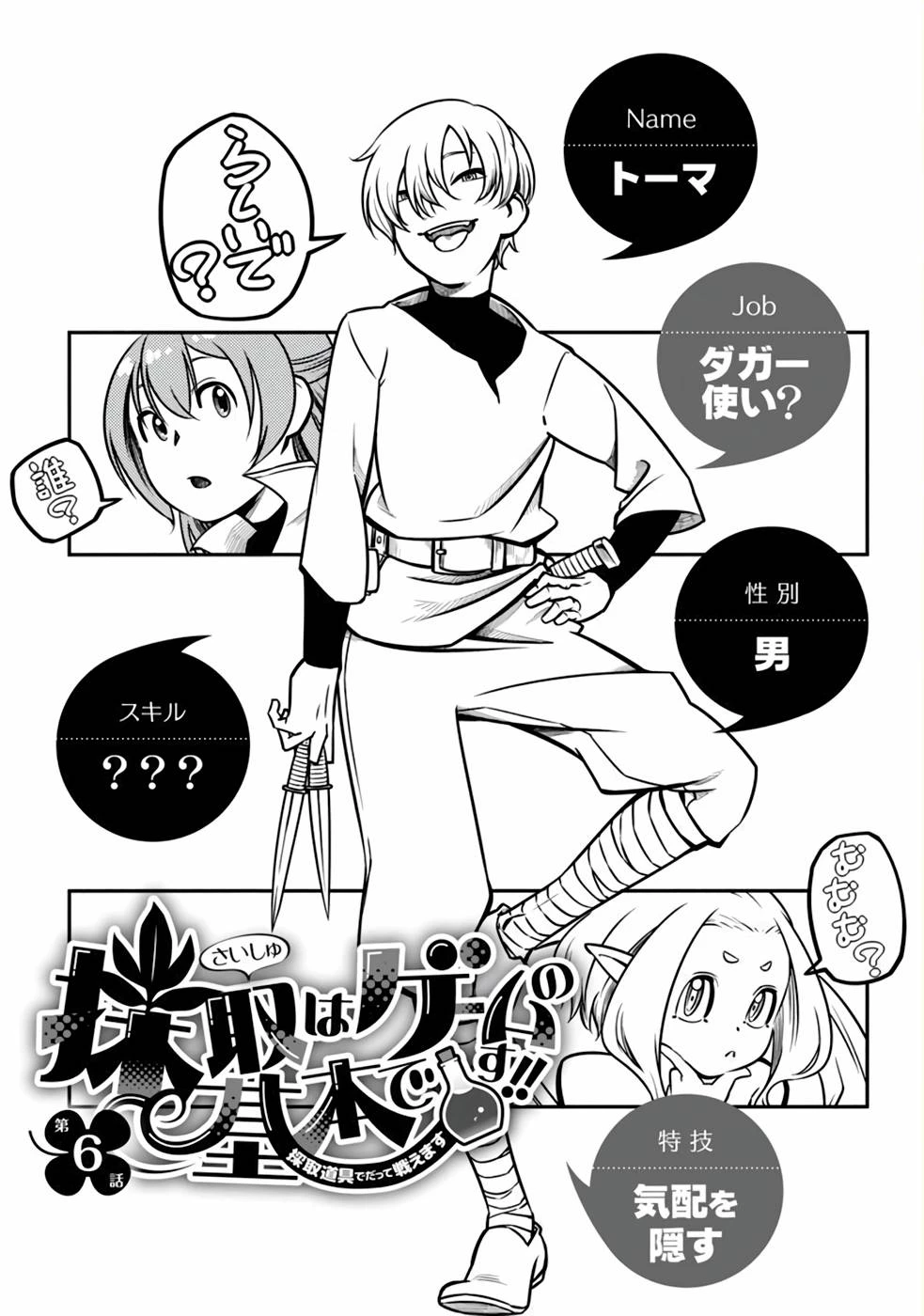 Saishu wa Game no Kihon desu!! 採取はゲームの基本です‼ 採取はゲームの基本です‼ ～採取道具でだって戦えます～ 第6話 - 1