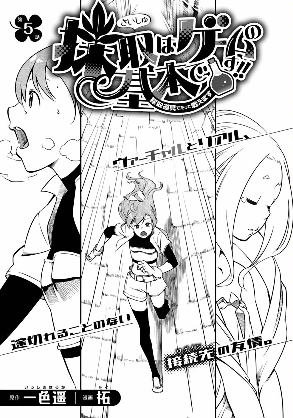 Saishu wa Game no Kihon desu!! 採取はゲームの基本です‼ 採取はゲームの基本です‼ ～採取道具でだって戦えます～ 第5話 - 1