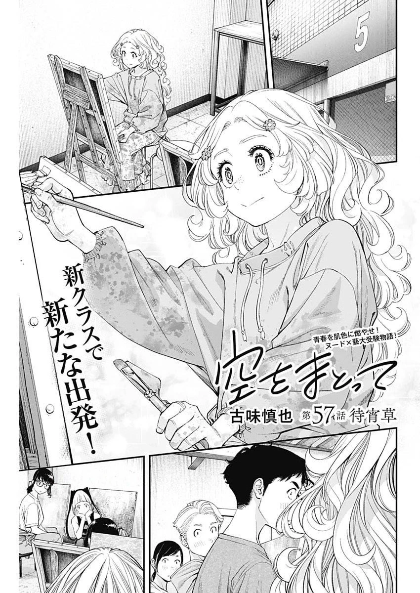 空をまとって 第57話 - 1