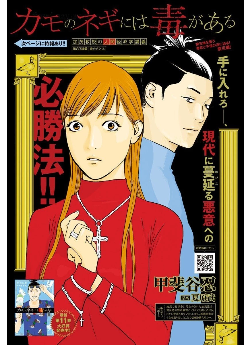 カモのネギには毒がある-加茂教授の"人間"経済学講義- 第83話 - 1