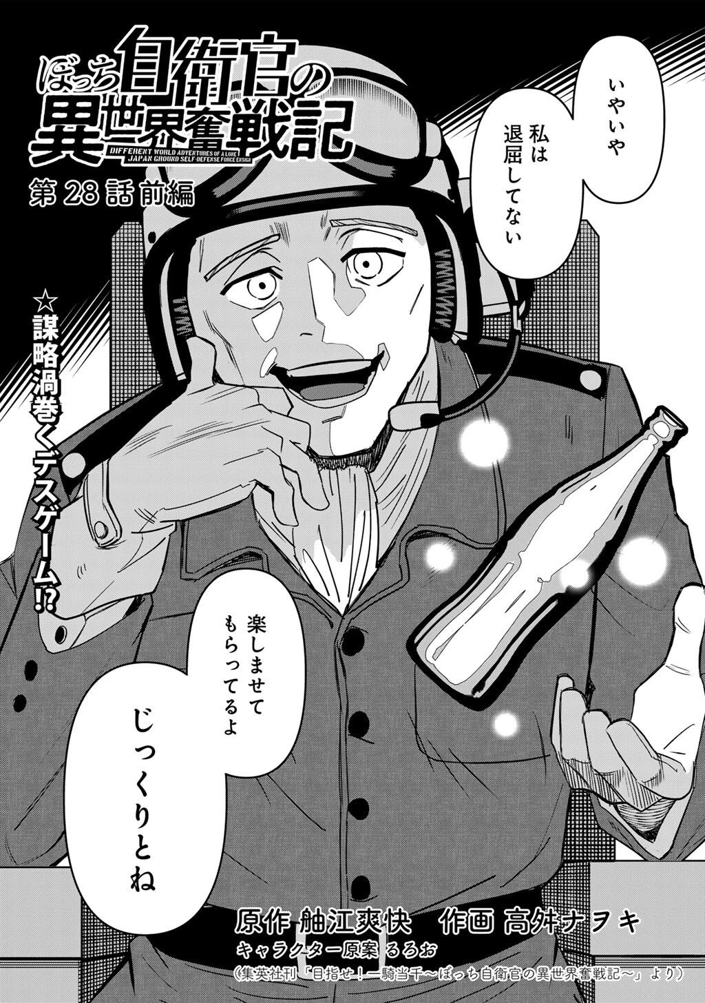 ぼっち自衛官の異世界奮戦記 第28話 - 2