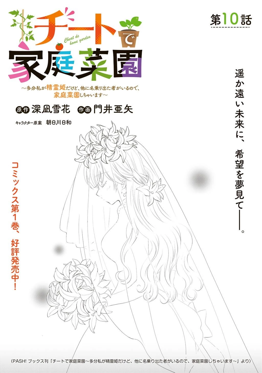 チートで家庭菜園～多分私が精霊姫だけど、他に名乗り出た者がいるので、家庭菜園しちゃいます～ 第10話 - 1