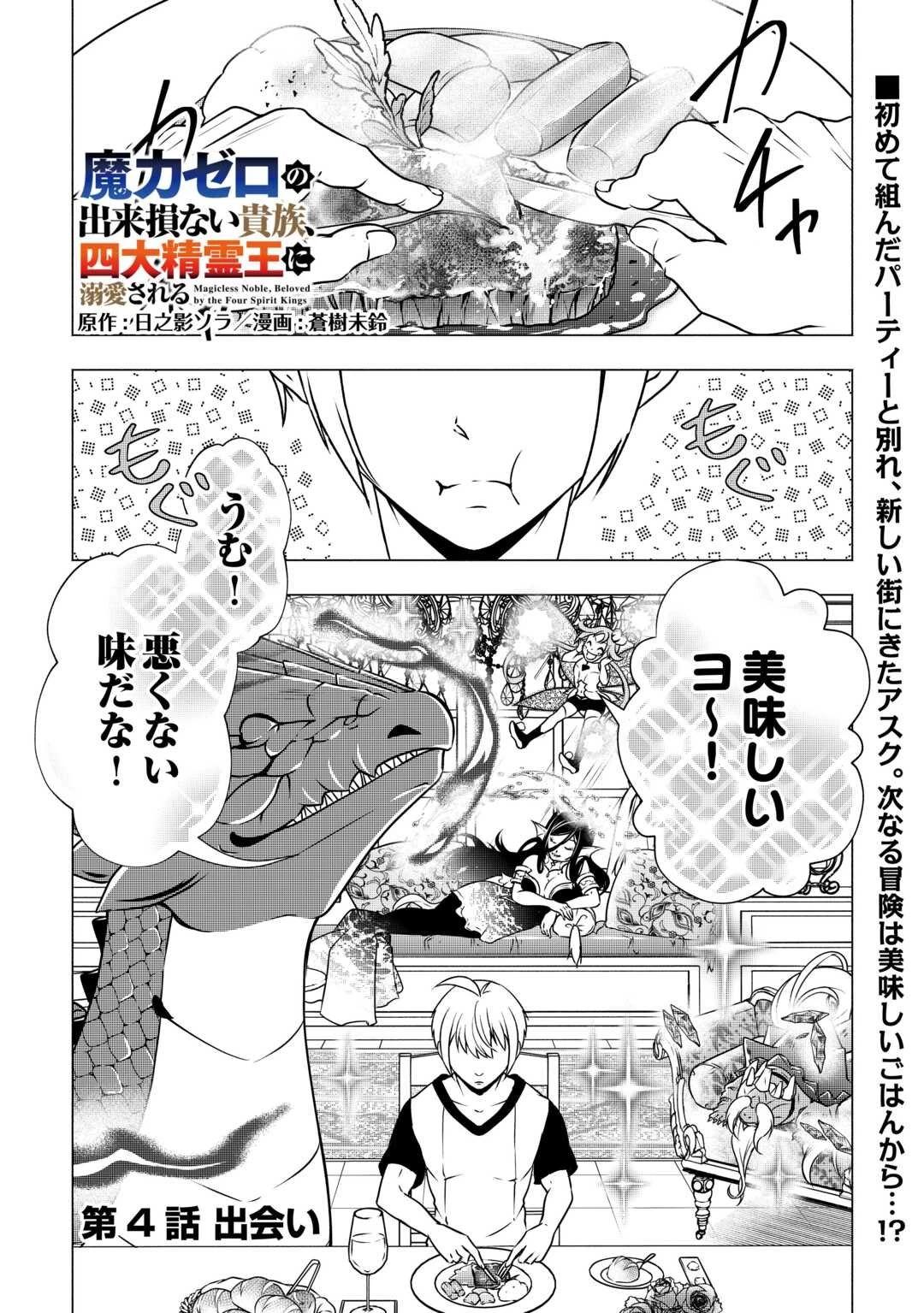 魔力ゼロの出来損ない貴族、四大精霊王に溺愛される 第4話 - 1