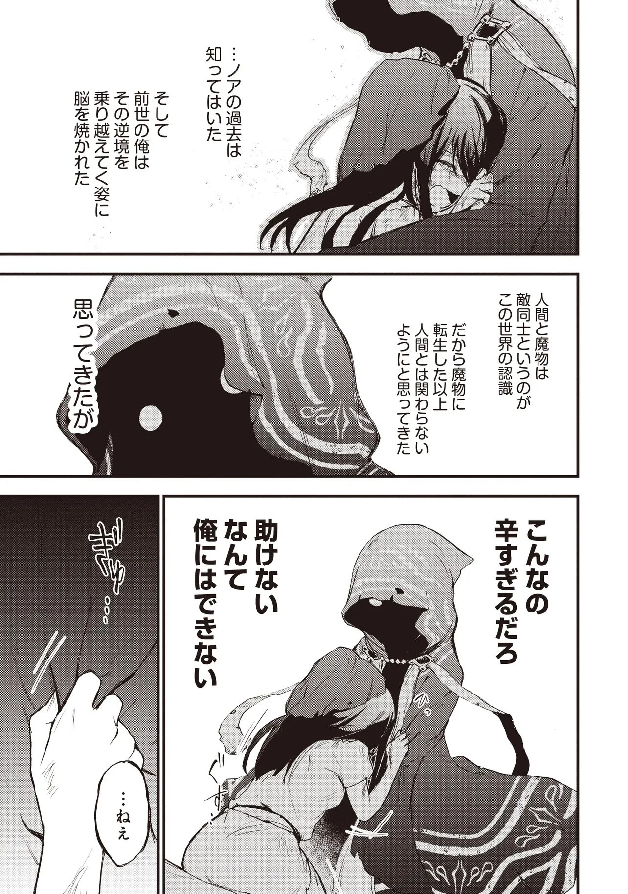 ゲーム世界で魔物に転生してしまった俺、前世で推しだったヒロインを拾ってしまう 第1話 - 37