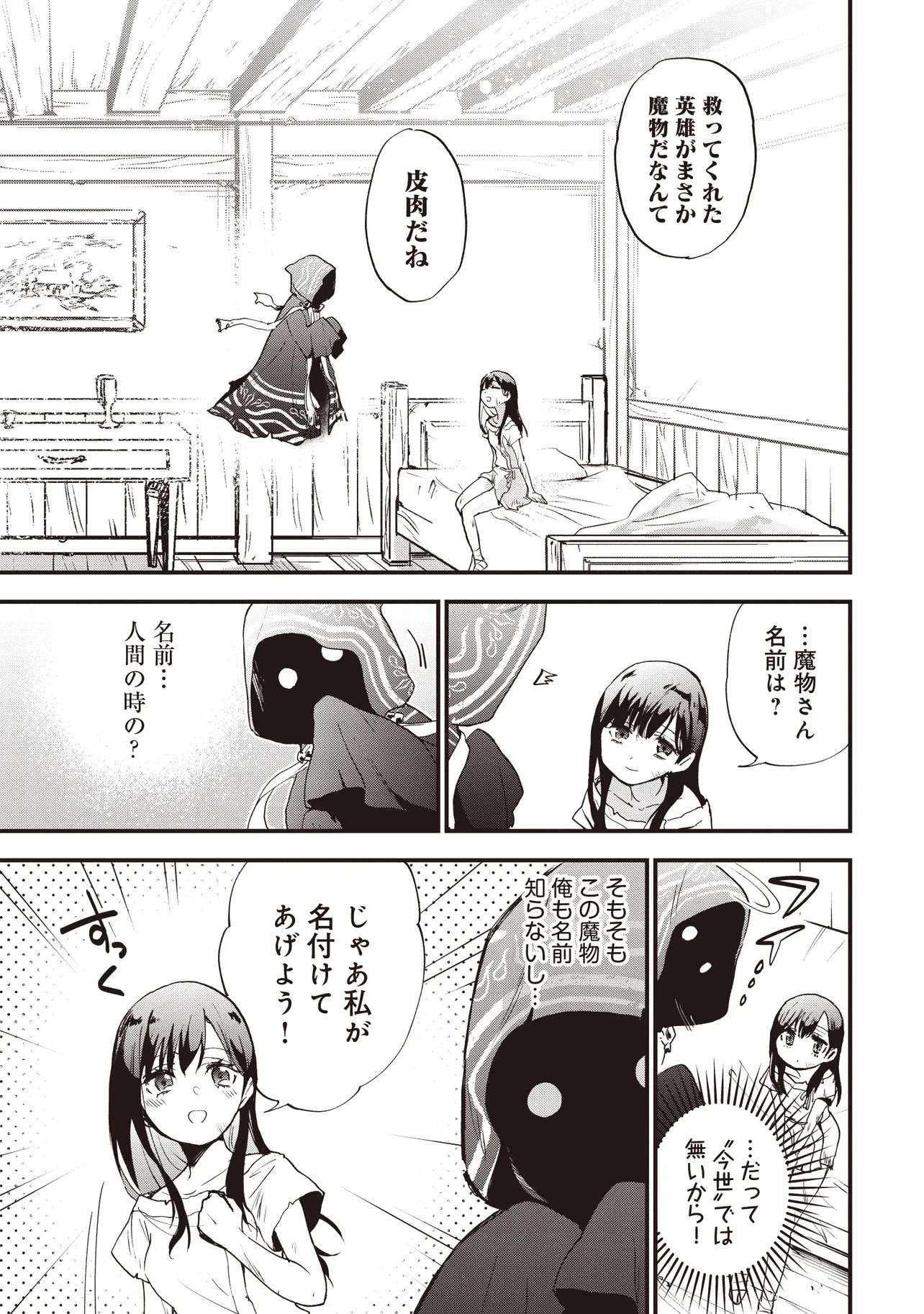 ゲーム世界で魔物に転生してしまった俺、前世で推しだったヒロインを拾ってしまう 第1話 - 41