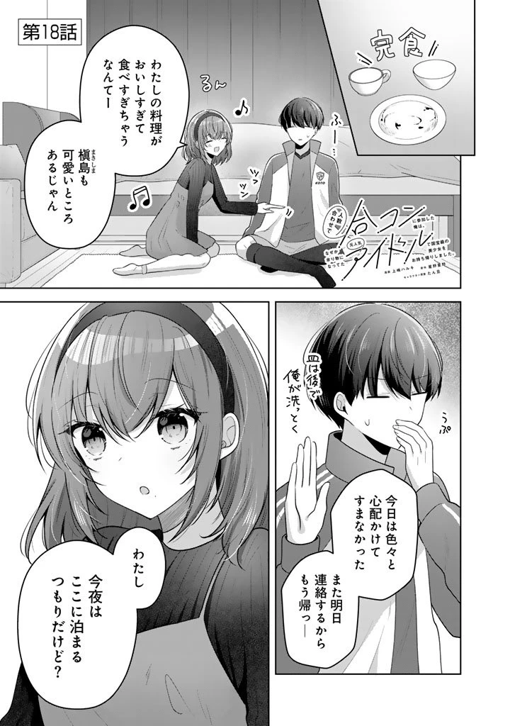 人数合わせで合コンに参加した俺は、なぜか余り物になってた元人気アイドルで国宝級の美少女をお持ち帰りしました。 第18話 - 1
