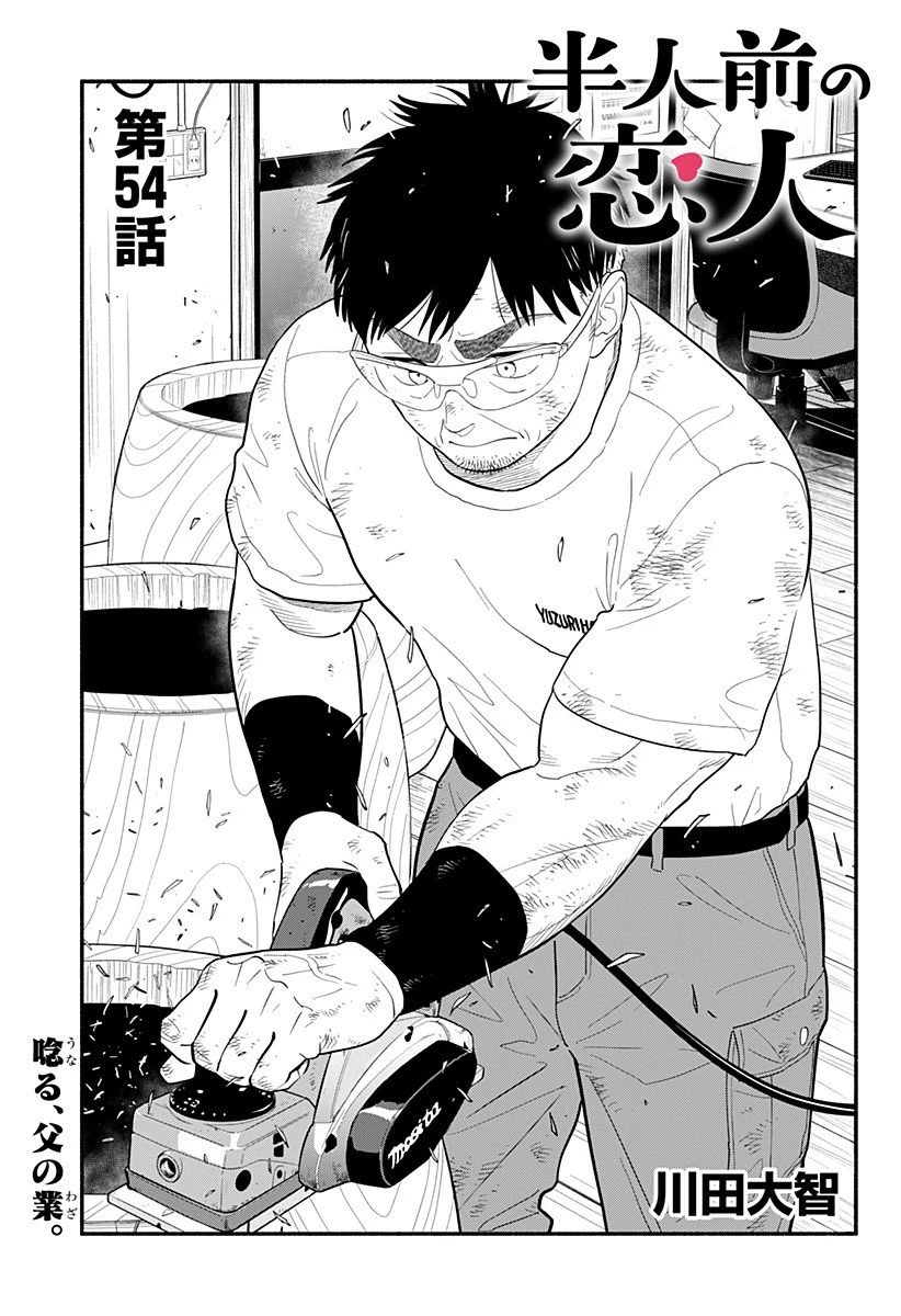 半人前の恋人 第54話 - 1