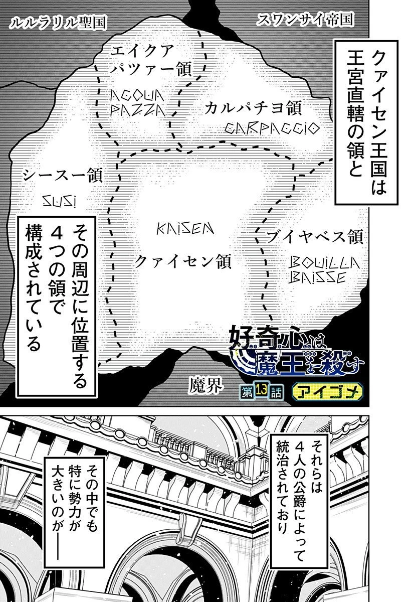好奇心は魔王を殺す 第13話 - 1