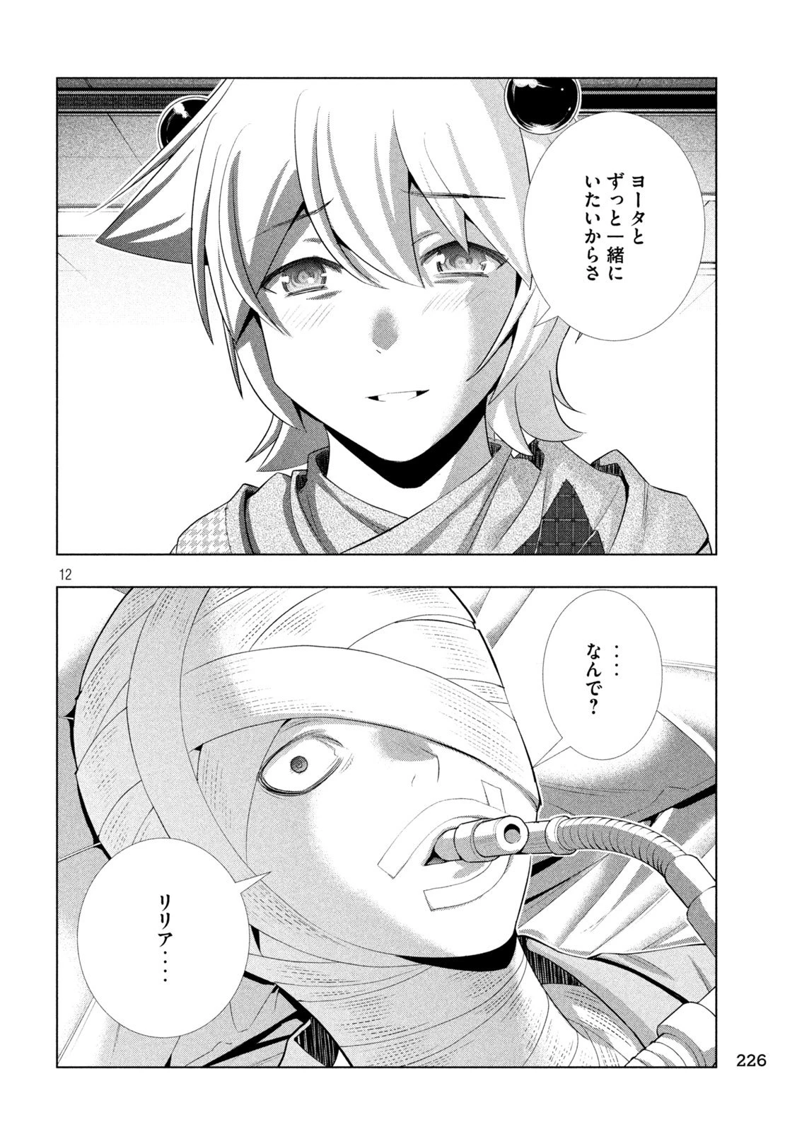 パラレルパラダイス 第304話 - 12
