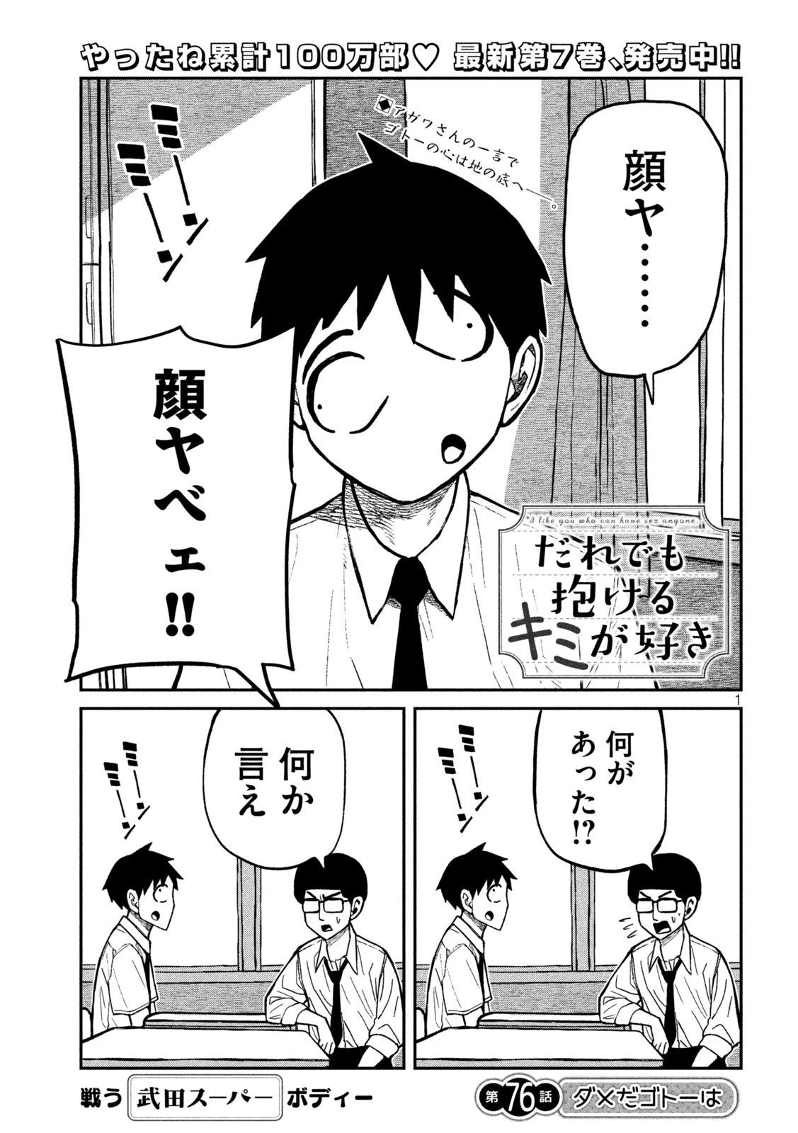 だれでも抱けるキミが好き 第76話 - 1