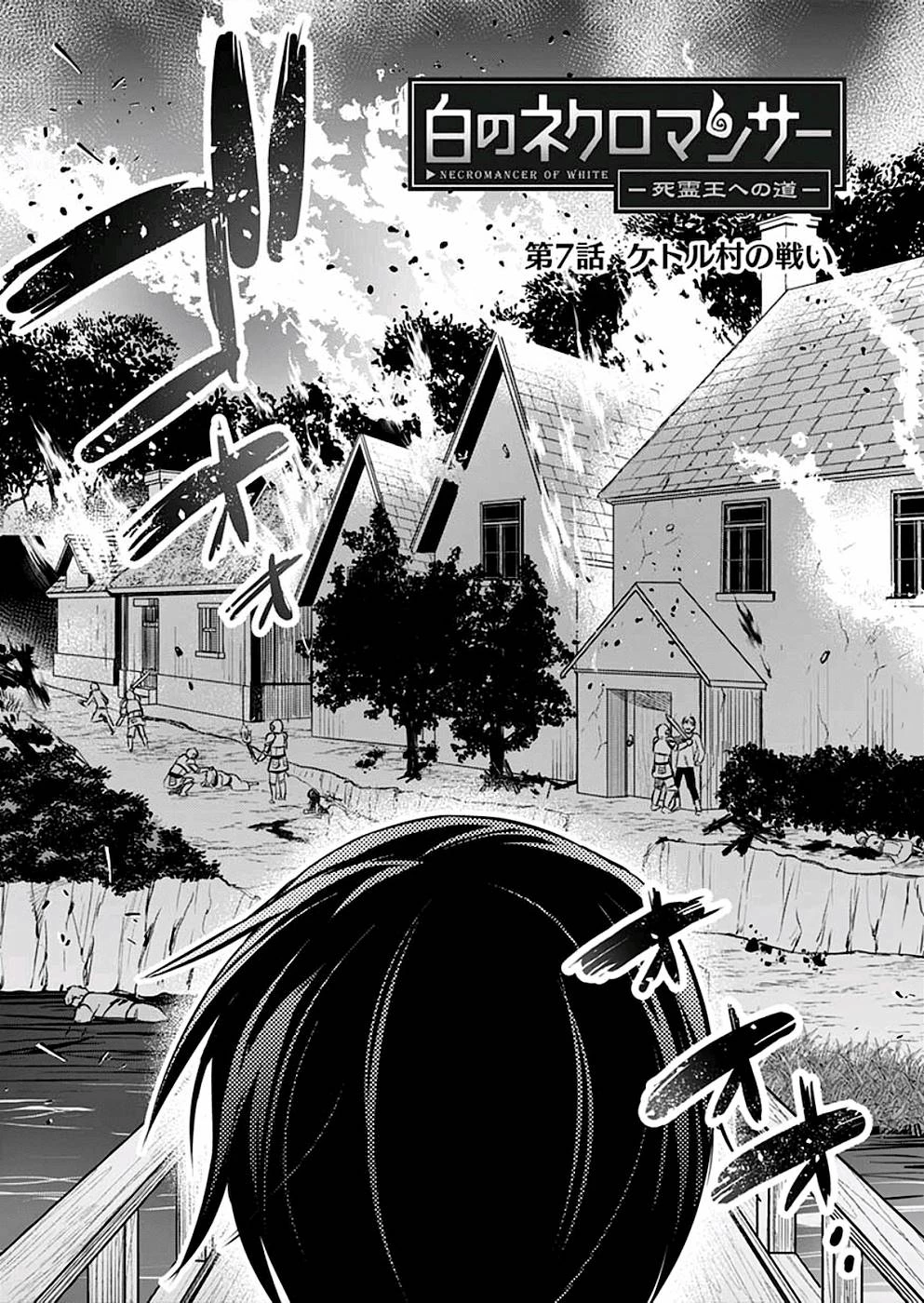 白のネクロマンサー ～死霊王への道～ 第7話 - 1