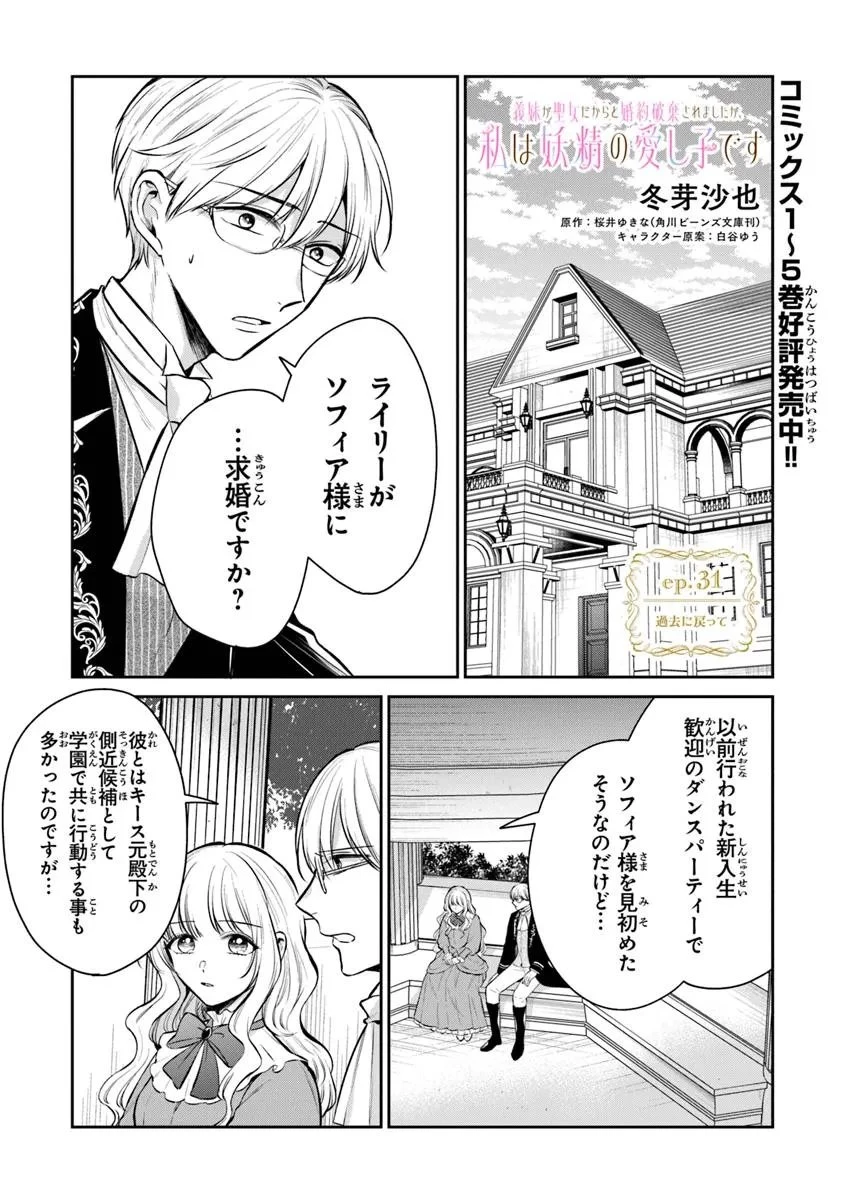 義妹が聖女だからと婚約破棄されましたが、私は妖精の愛し子です 第31話 - 1