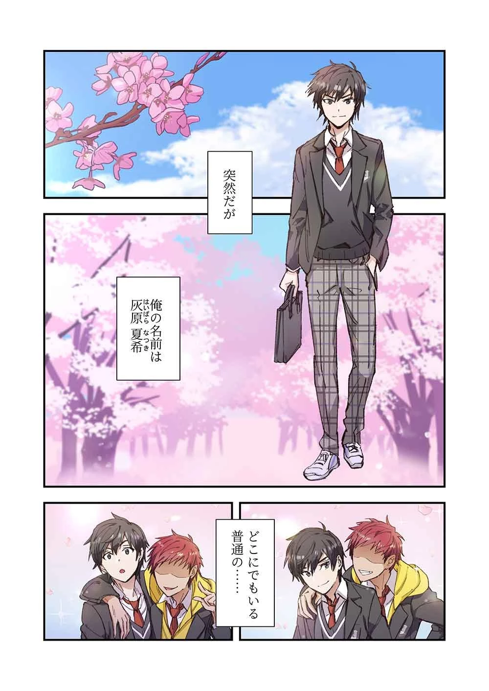 灰原くんの強くて青春ニューゲーム 第1話 - 1