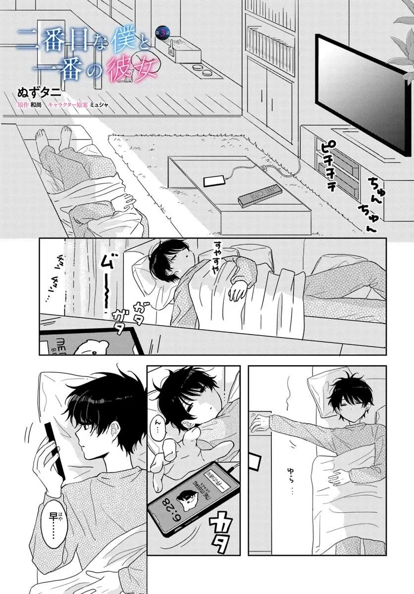 二番目な僕と一番の彼女 第3話 - 1