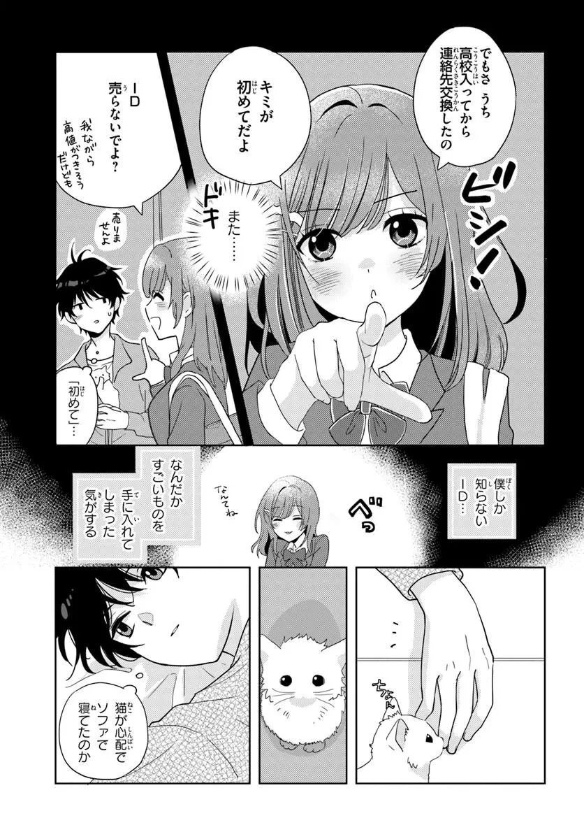 二番目な僕と一番の彼女 第3話 - 3