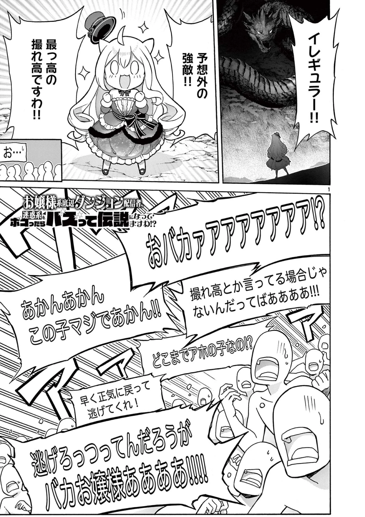 お嬢様系底辺ダンジョン配信者、迷惑系をボコったらバズって伝説になってますわ！？ 第7話 - 1