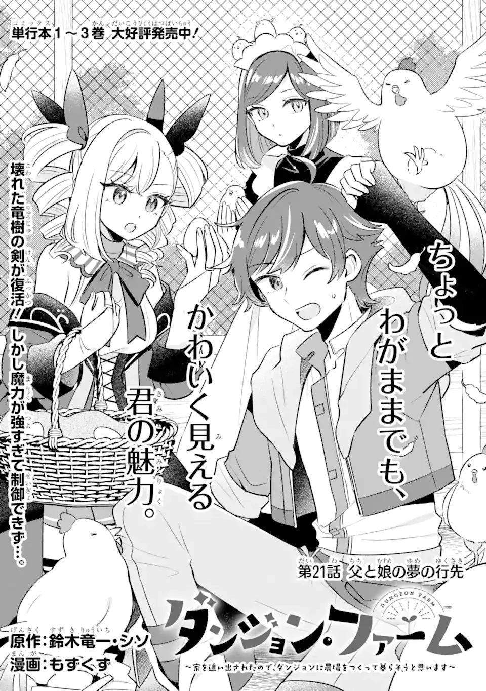 ダンジョン・ファーム～家を追い出されたので、ダンジョンに農場をつくって暮らそうと思います～ 第21話 - 1