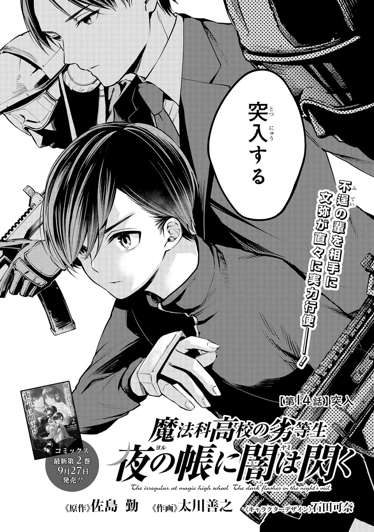 魔法科高校の劣等生 夜の帳に闇は閃く 第14話 - 2