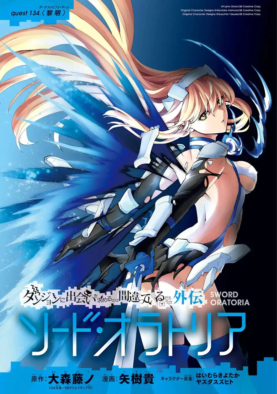 ダンジョンに出会いを求めるのは間違っているだろうか外伝ソード・オラトリア 第134話 - 1