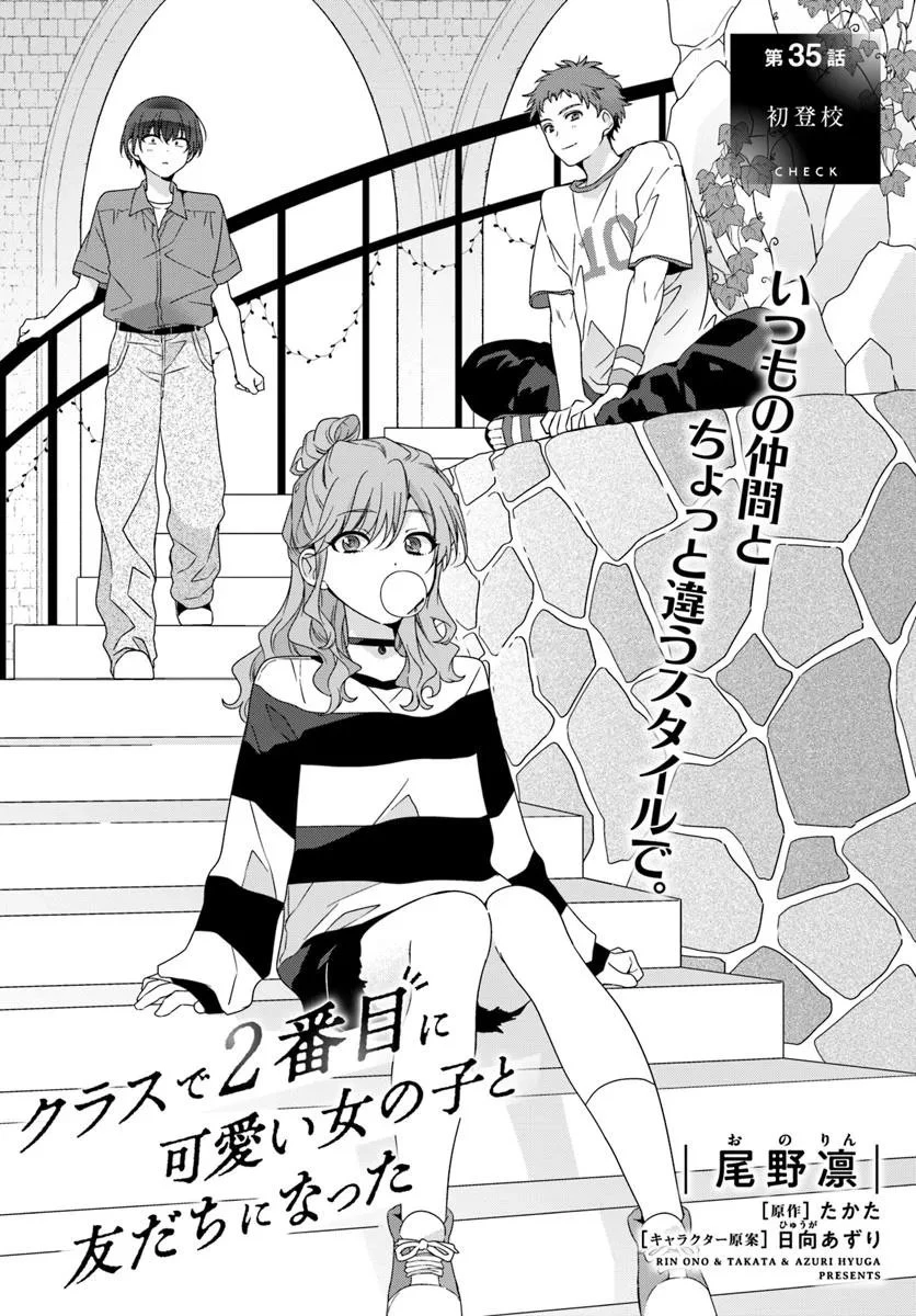 クラスで２番目に可愛い女の子と友だちになった 第35話 - 1