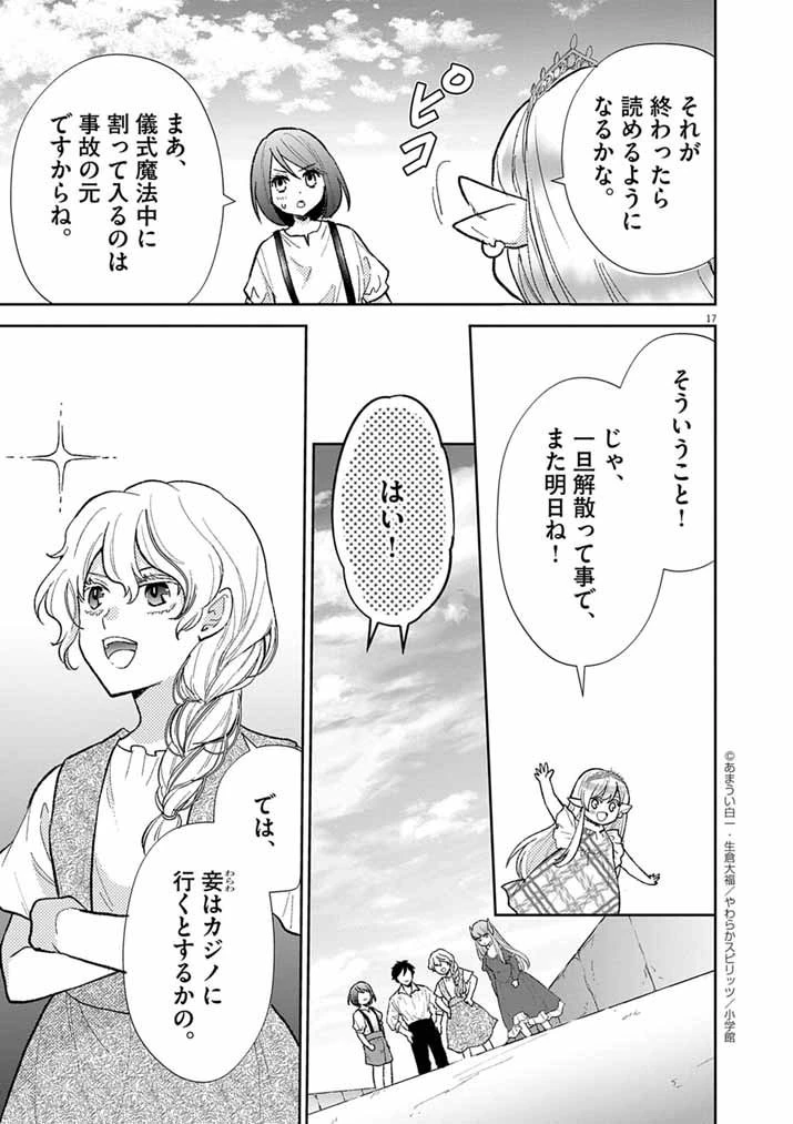 Mahougakuen demo Aisareru 強すぎて勇者パーティーを卒業した最強剣士、魔法学園でも愛される 第66話 - 17