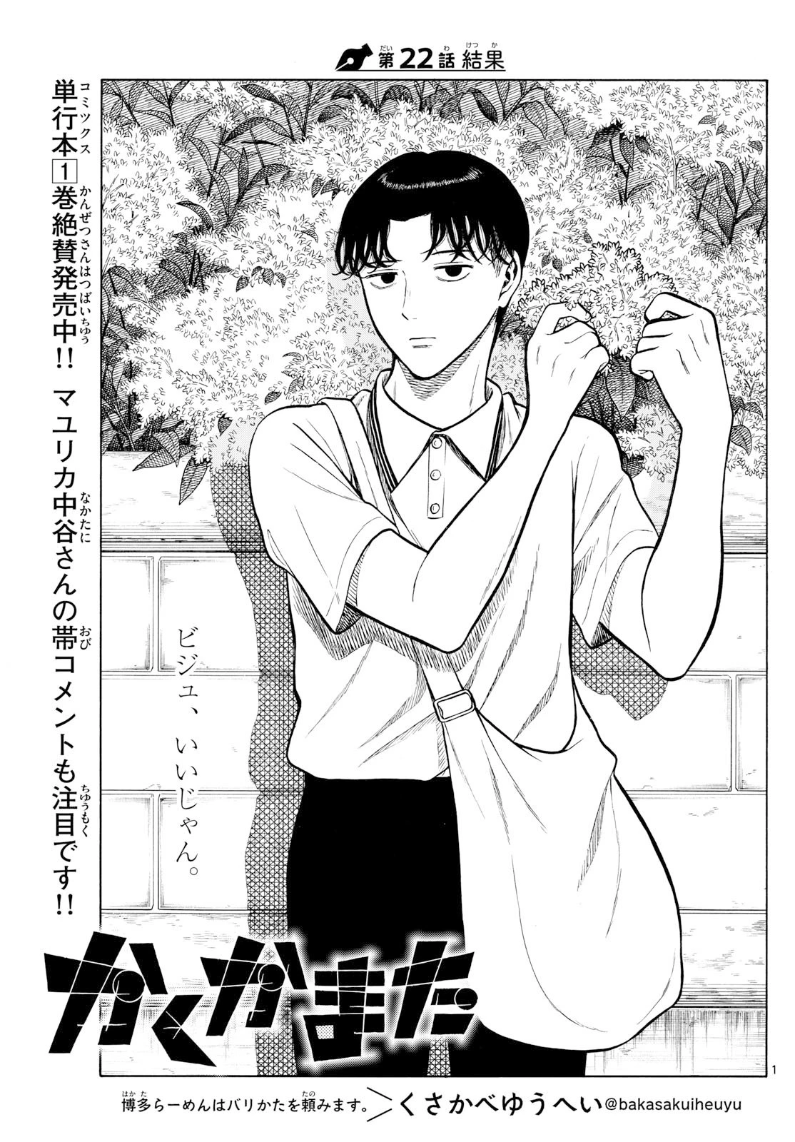 かくかまた 第22話 - 1