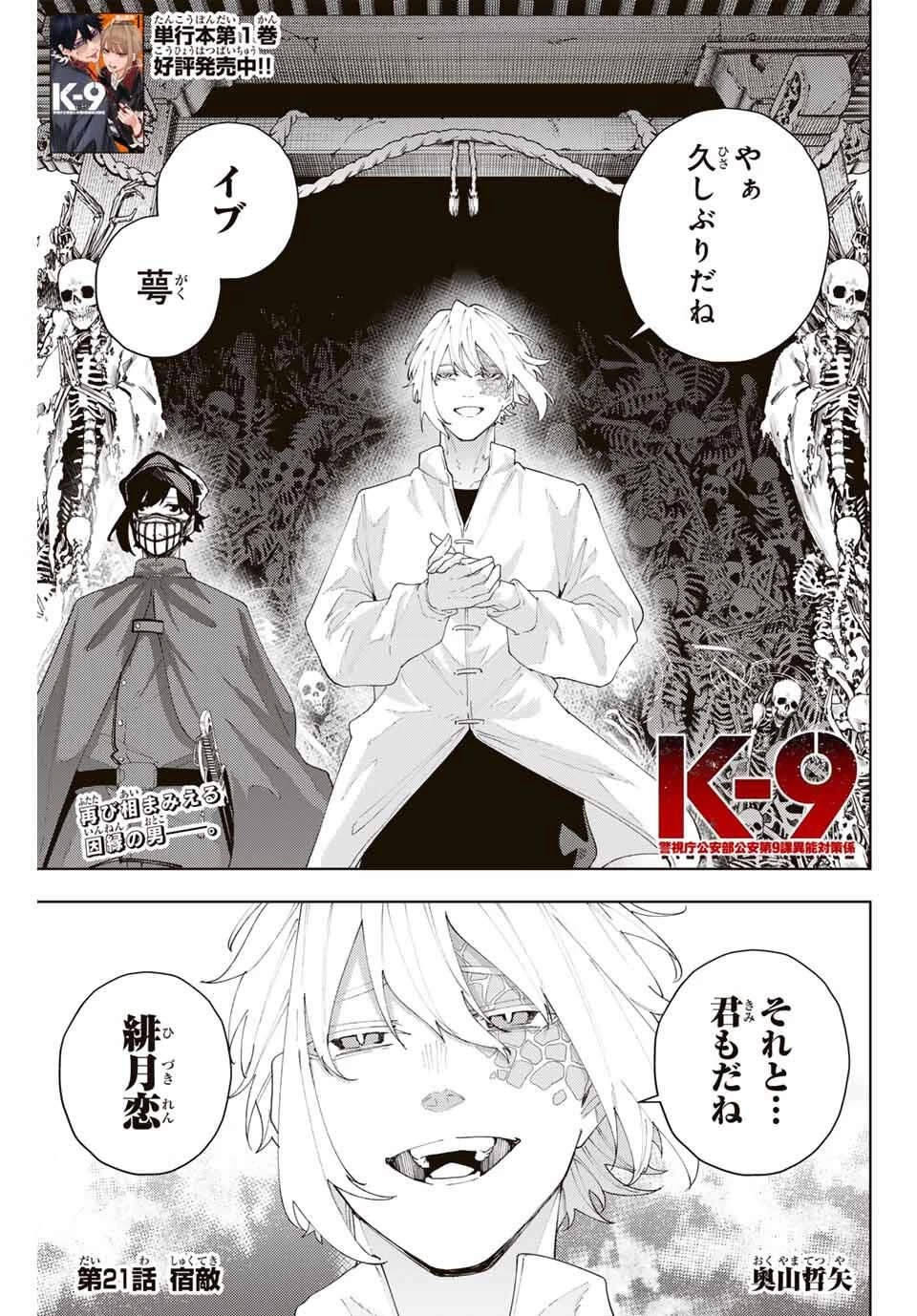 K-9~警視庁公安部公安第9課異能対策係~ 第21話 - 1