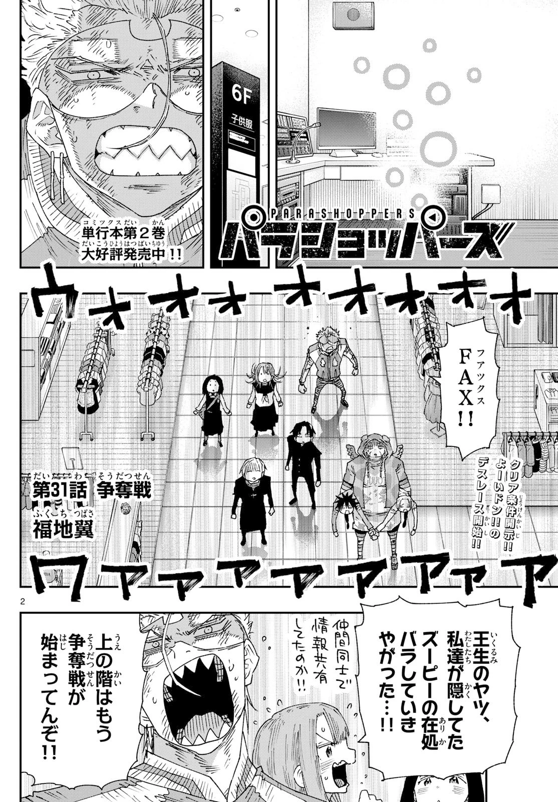 パラショッパーズ 第31話 - 2