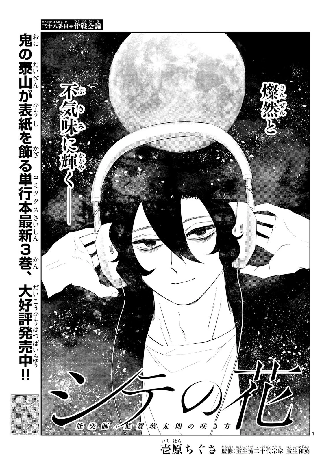 シテの花-能楽師・葉賀琥太朗の咲き方- 第38話 - 1