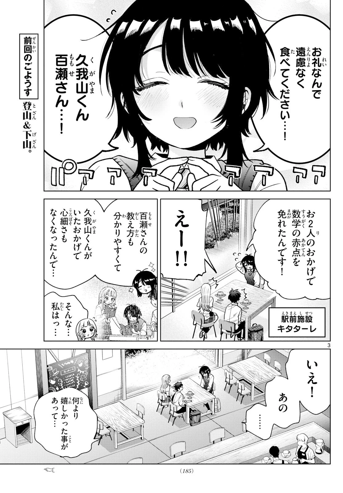 百瀬アキラの初恋破綻中。 第52話 - 3