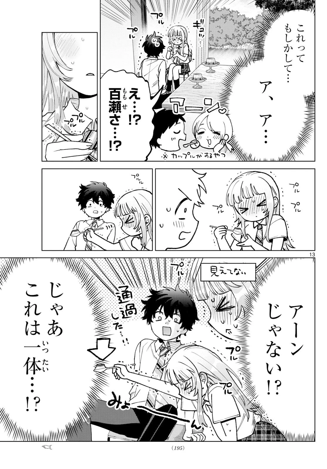 百瀬アキラの初恋破綻中。 第52話 - 13