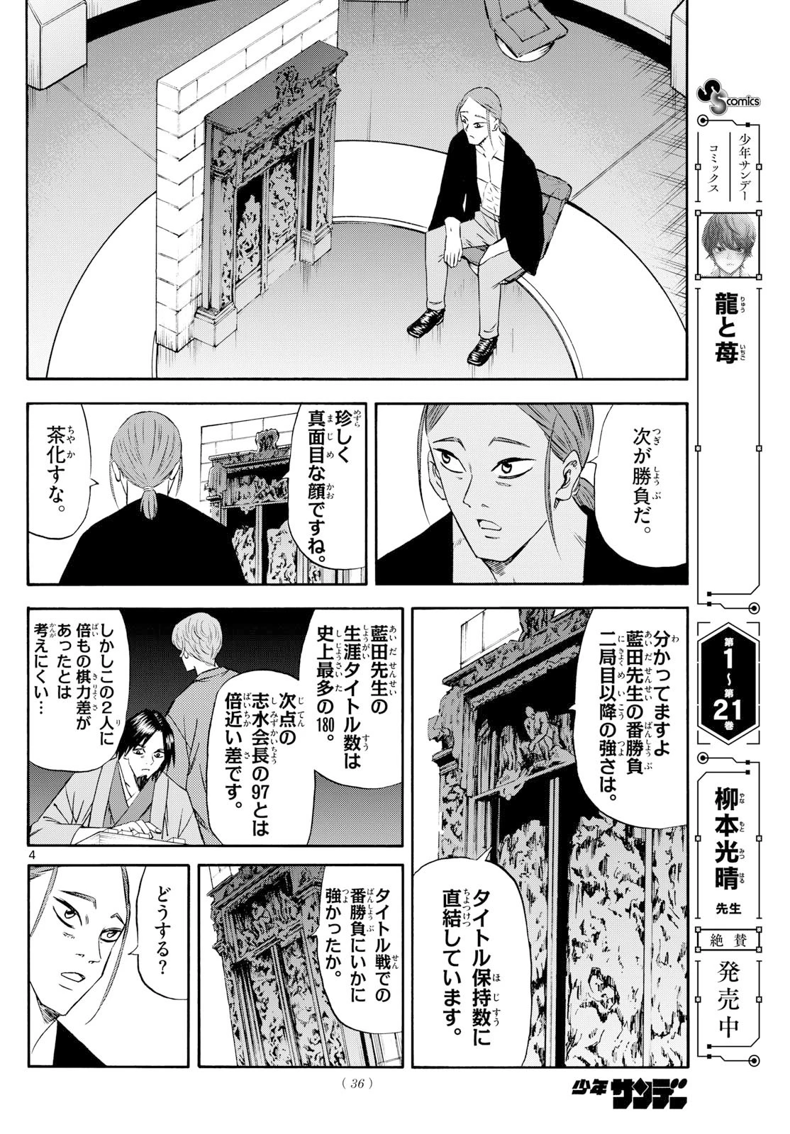 龍と苺 第255話 - 4