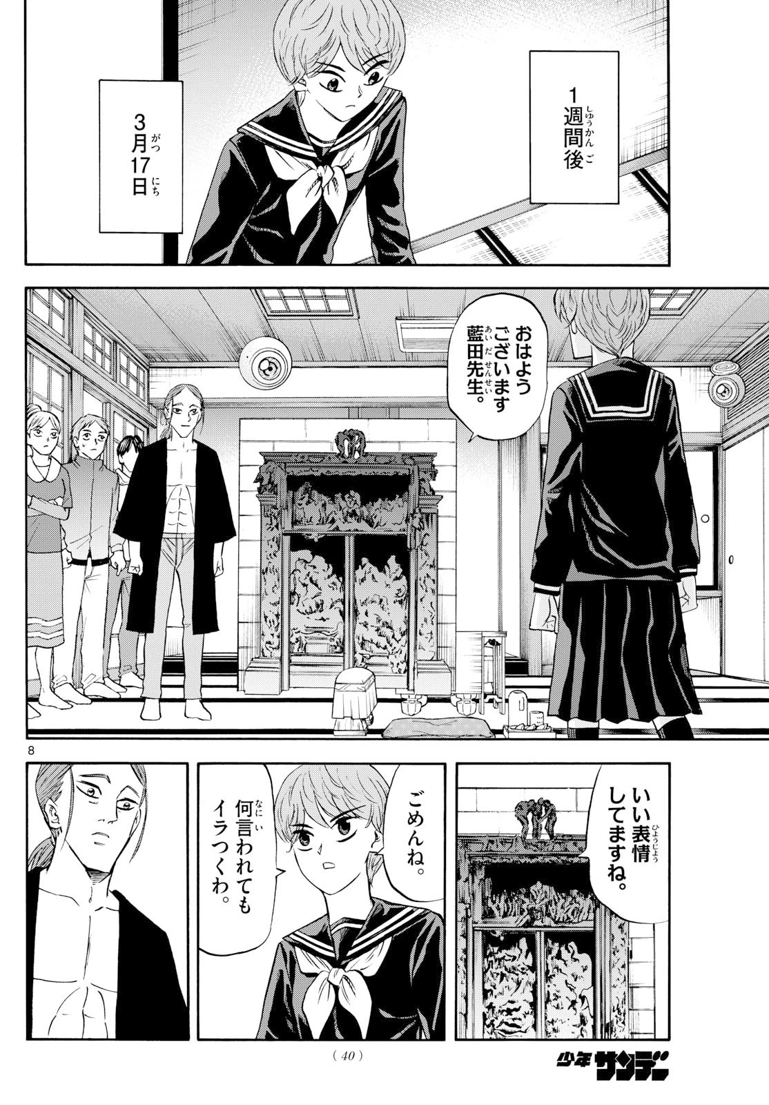 龍と苺 第255話 - 8