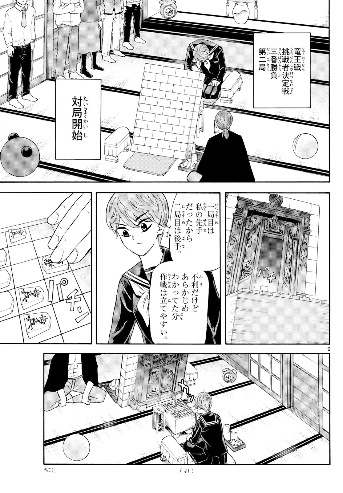 龍と苺 第255話 - 9