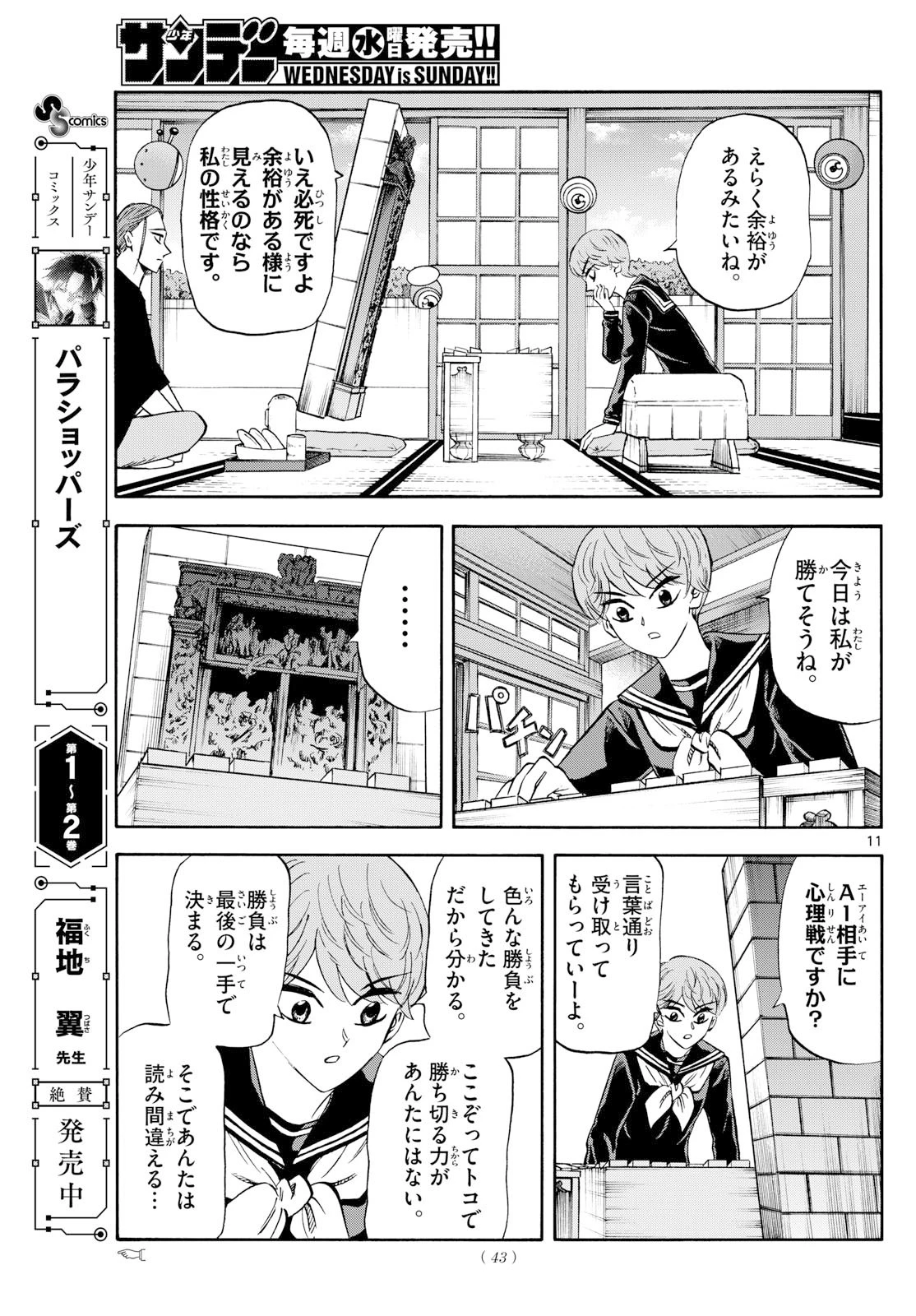 龍と苺 第255話 - 11