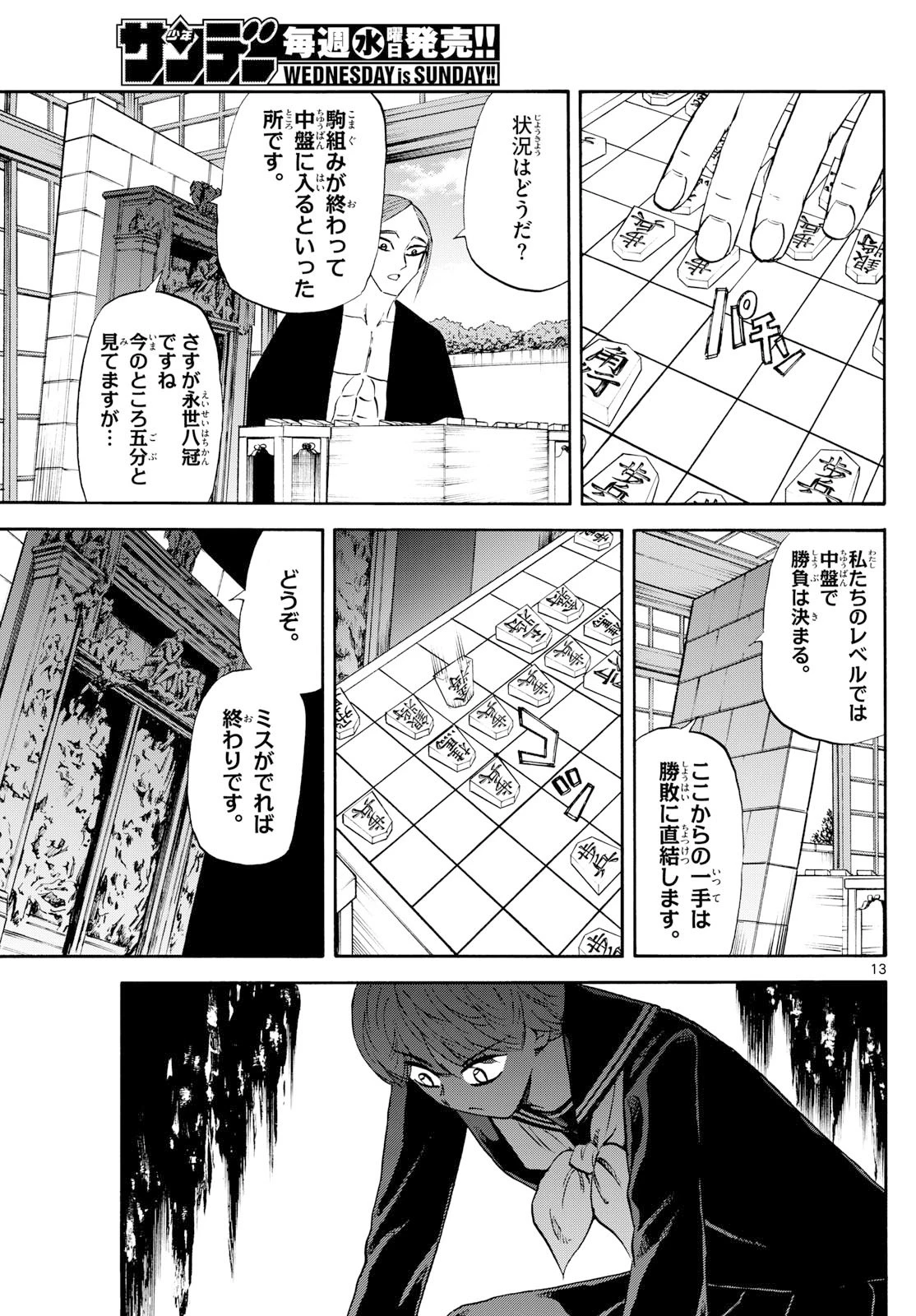 龍と苺 第255話 - 13