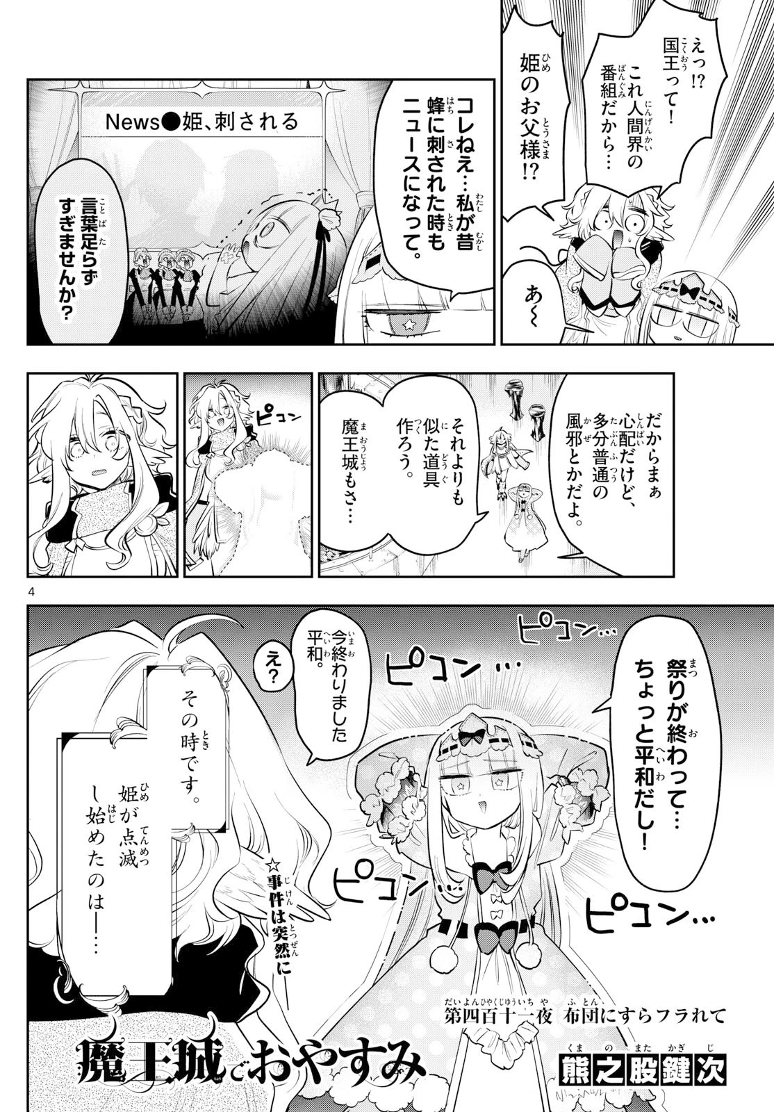 魔王城でおやすみ 第412話 - 4