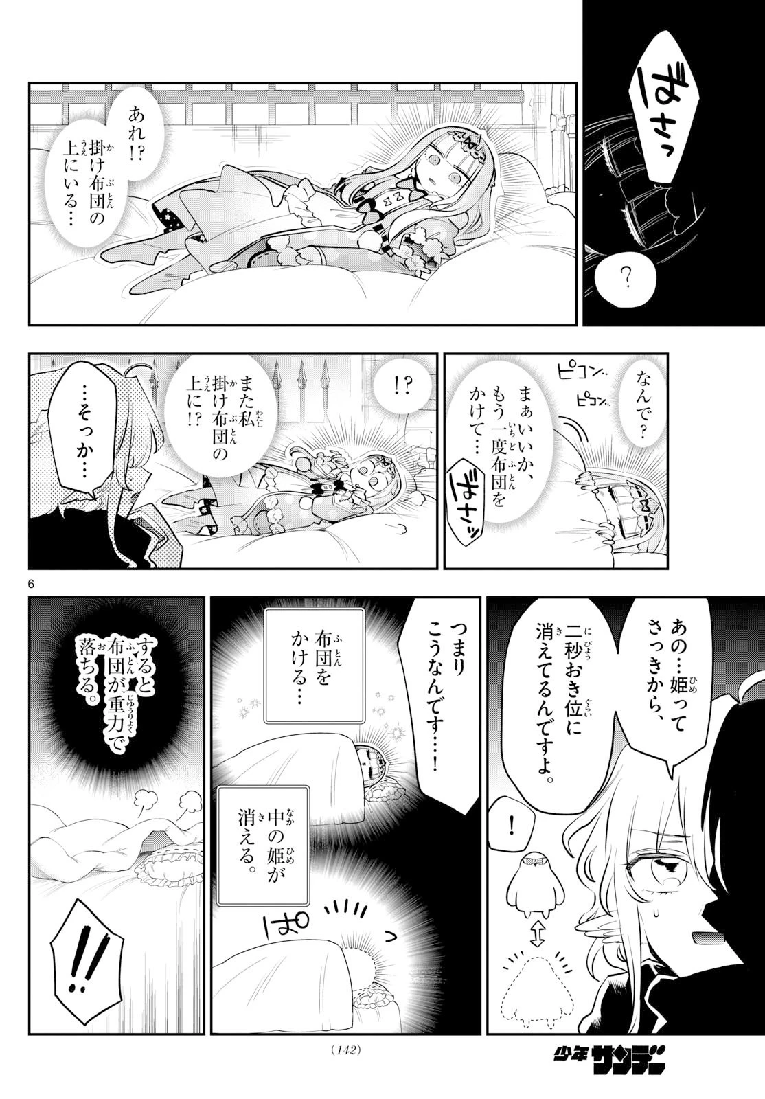 魔王城でおやすみ 第412話 - 6