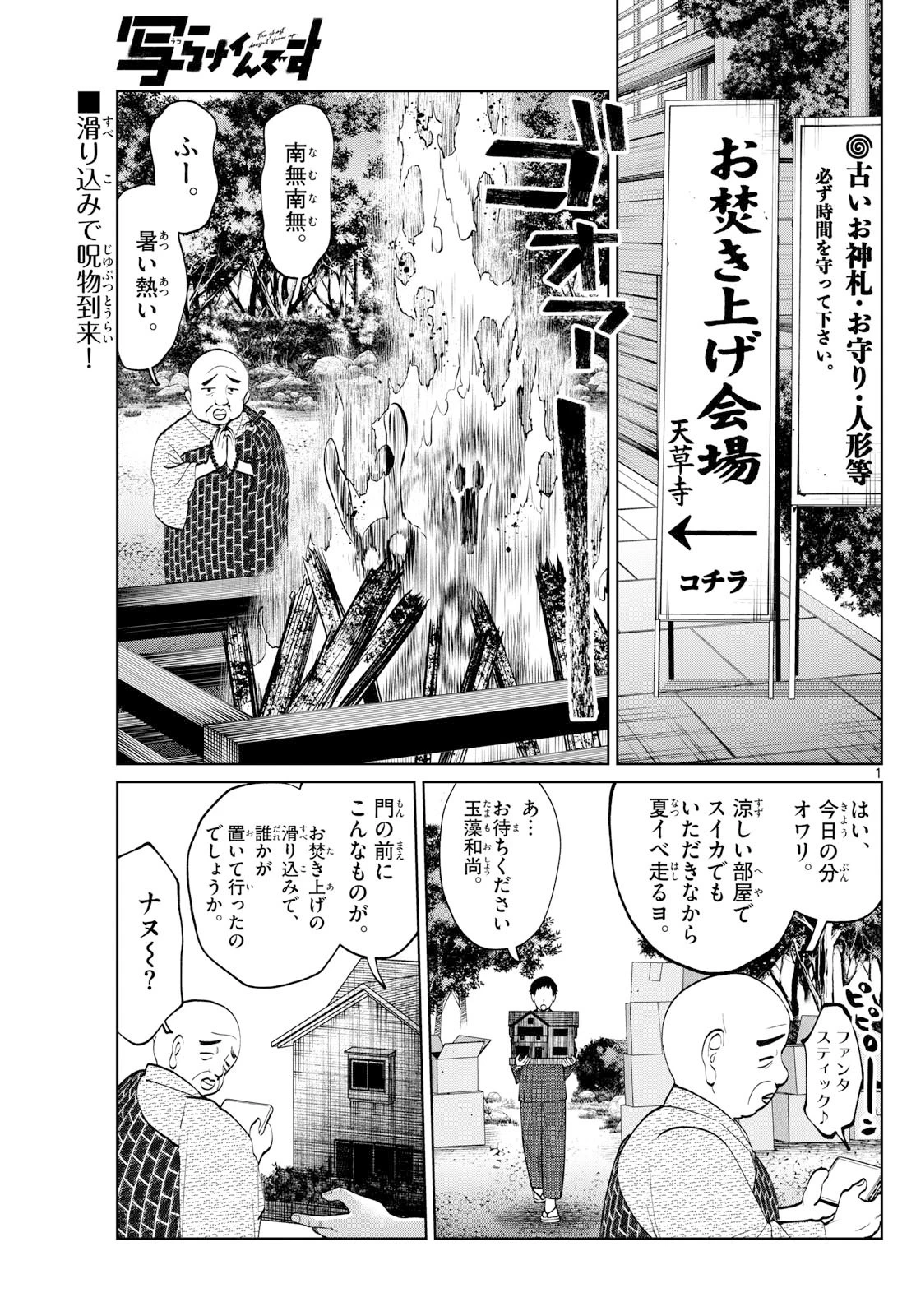 写らナイんです 第69話 - 1