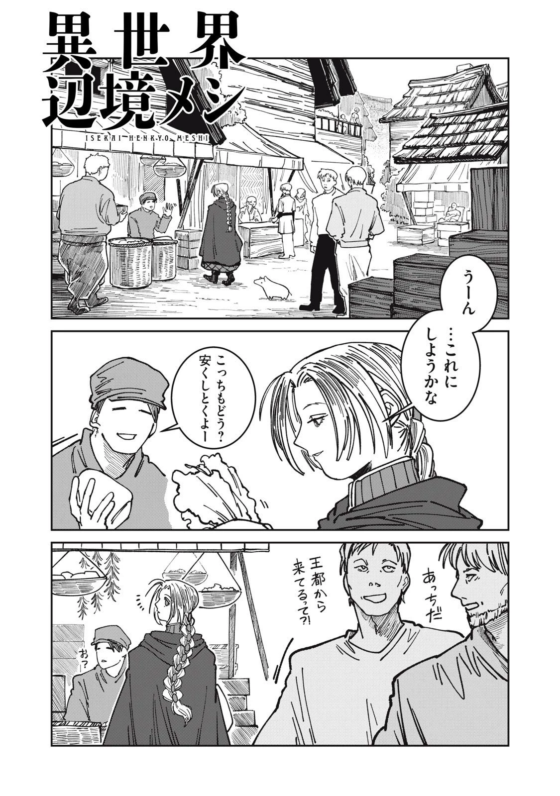 異世界辺境メシ 第33話 - 1