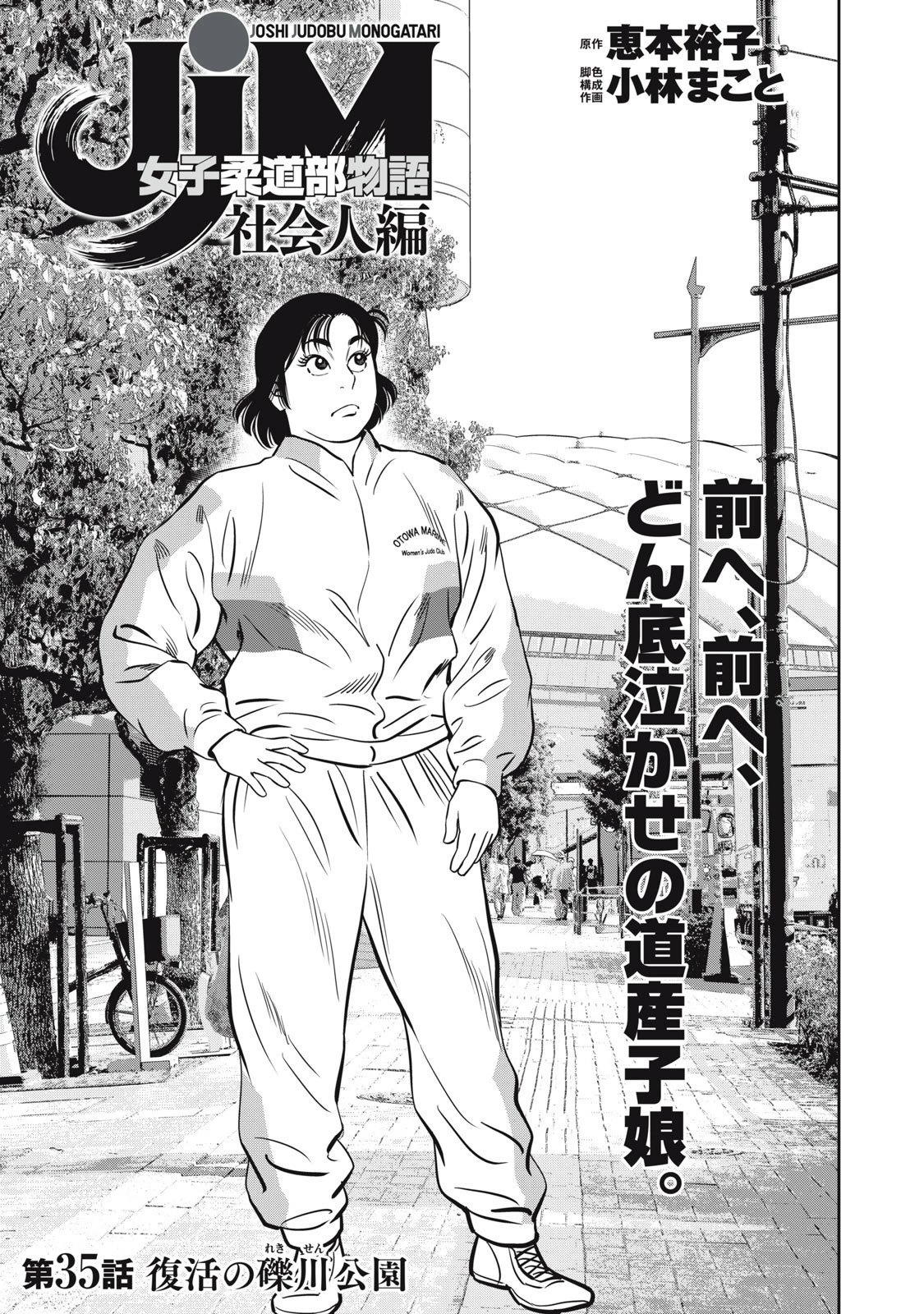 JJM 女子柔道部物語 社会人編 第35話 - 1