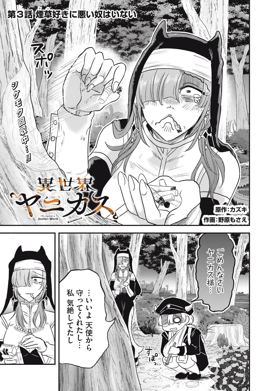 異世界ヤニカス 第3話 - 1